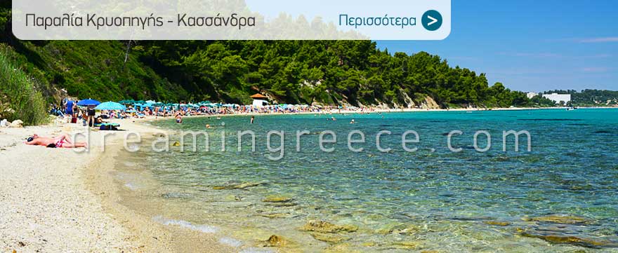 Παραλία Κρυοπηγής στην Κασσάνδρα Χαλκιδικής. Διακοπές στην Ελλάδα.