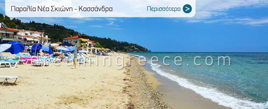 Παραλία Νέα Σκιώνη στην Κασσάνδρα Χαλκιδικής. Διακοπές στην Ελλάδα.