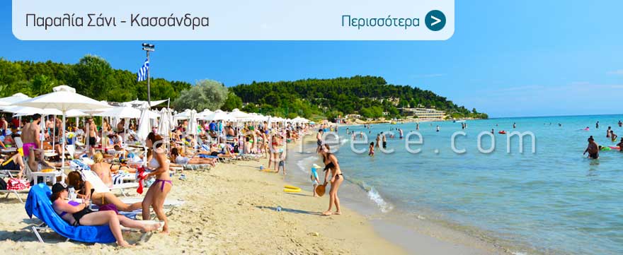 Παραλία Σάνι στην Κασσάνδρα Χαλκιδικής. Καλοκαίρι στην Ελλάδα.