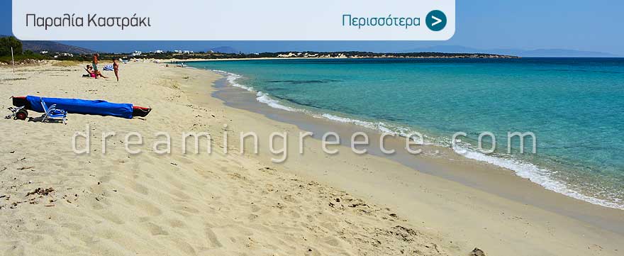 Παραλία Καστράκι. Νάξος παραλίες. Διακοπές στα Ελληνικά νησιά.