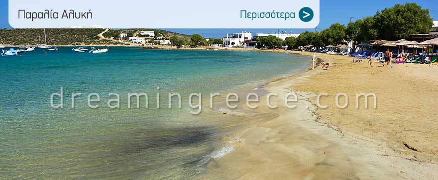 Παραλία Αλυκή στην Πάρο. Πάρος παραλίες. Διακοπές στην Ελλάδα.